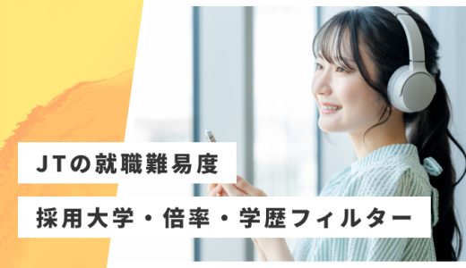 【JT】就職難易度・採用大学・学歴フィルター・倍率・選考対策を解説