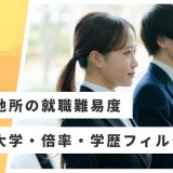 【三菱地所】就職難易度・採用大学・学歴フィルター・倍率・選考対策を解説