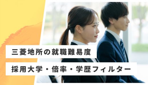 【三菱地所】就職難易度・採用大学・学歴フィルター・倍率・選考対策を解説