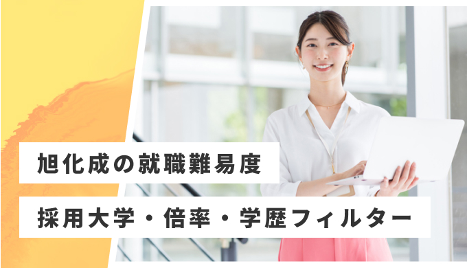 旭化成 就職難易度