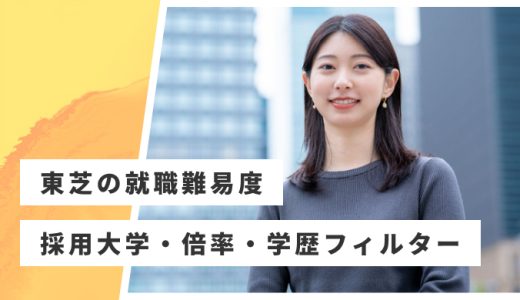 【東芝】就職難易度・採用大学・学歴フィルター・倍率・選考対策を解説
