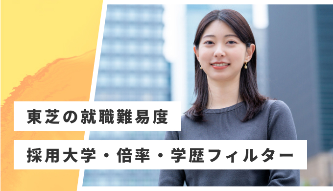 東芝 就職難易度