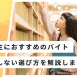 東大生 バイト おすすめ