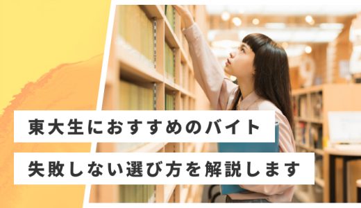 【2025年11月】東大生におすすめのアルバイト15選！失敗しない選び方も解説