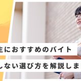 慶應生 バイト おすすめ