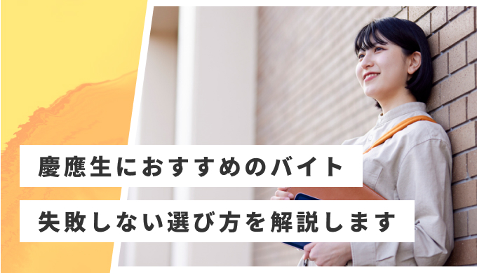 慶應生 バイト おすすめ