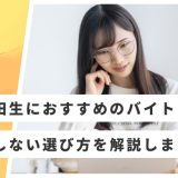 早稲田 バイト おすすめ