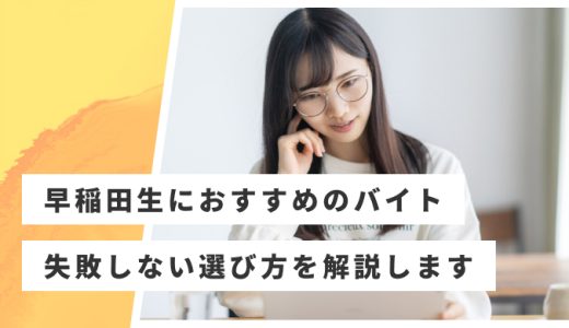 早稲田生におすすめのバイト15選！高時給の人気バイトも紹介