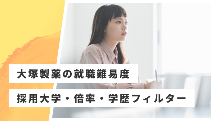 大塚製薬 就職難易度