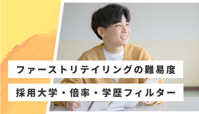 ファーストリテイリング 就職難易度