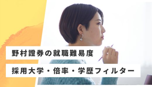 【野村證券】就職難易度・採用大学・学歴フィルター・倍率・選考対策を解説