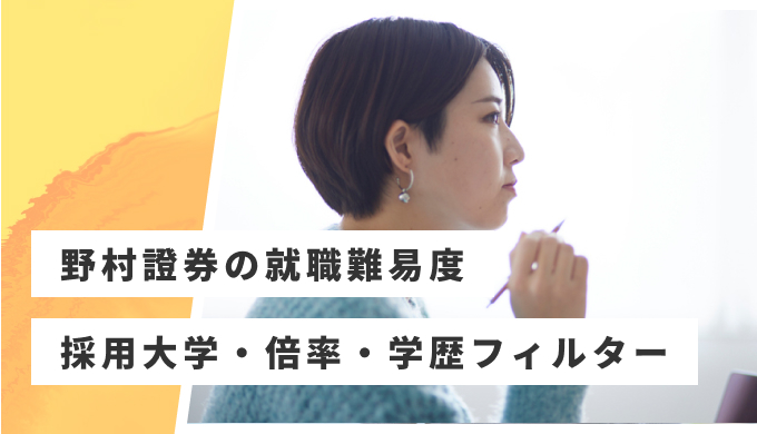 野村證券 就職難易度