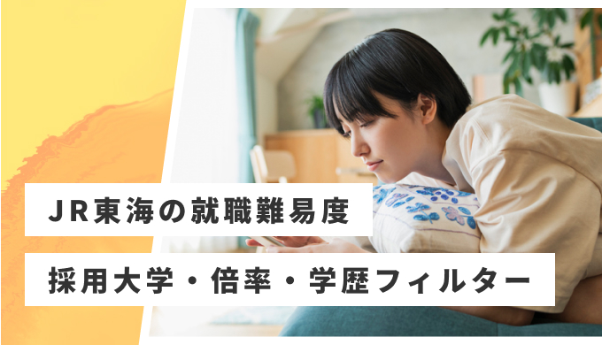 JR東海 就職難易度