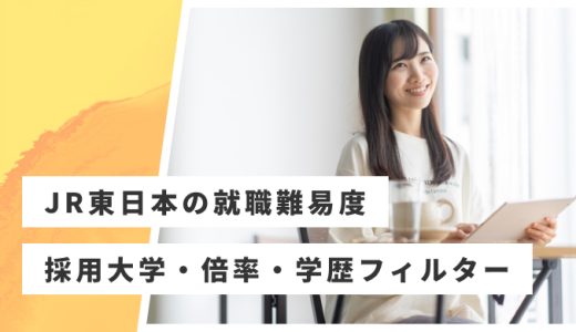 【JR東日本】就職難易度・採用大学・学歴フィルター・倍率・選考対策を解説