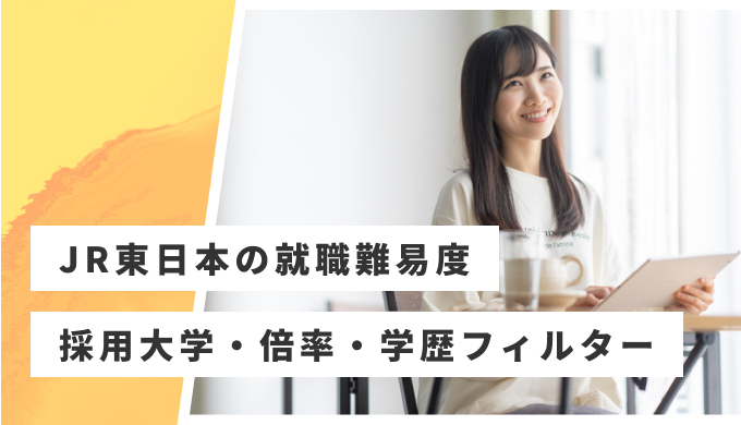 JR東日本 就職難易度