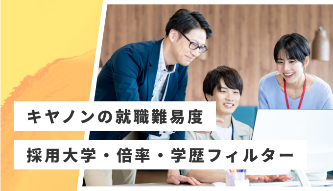 キヤノン 就職難易度