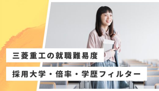 【三菱重工】就職難易度・採用大学・学歴フィルター・倍率・選考対策を解説