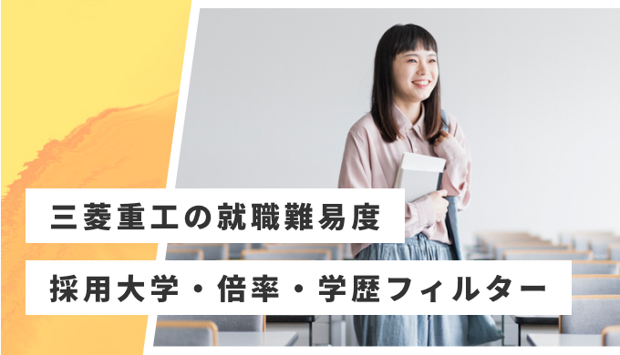 三菱重工 就職難易度