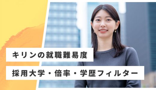 【キリン】就職難易度・採用大学・学歴フィルター・倍率・選考対策を解説