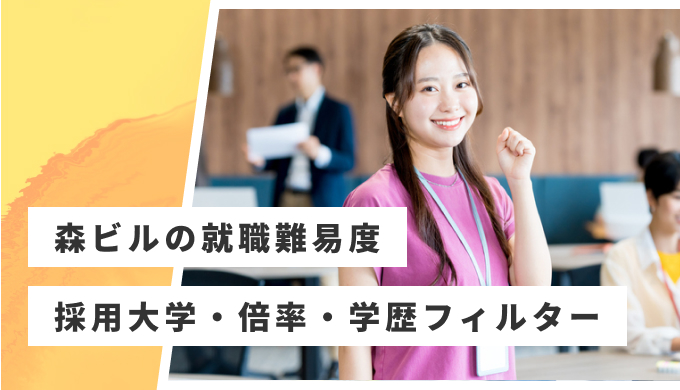 森ビル 就職難易度