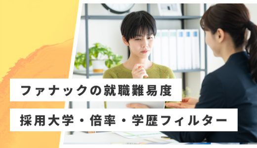 【ファナック】就職難易度・採用大学・学歴フィルター・倍率・選考対策を解説