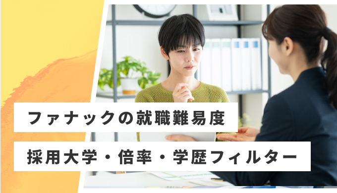 ファナック 就職難易度