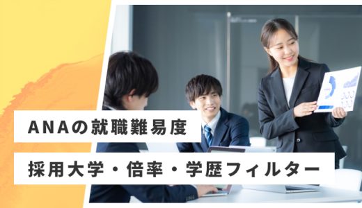 【ANA】就職難易度・採用大学・学歴フィルター・倍率・選考対策を解説