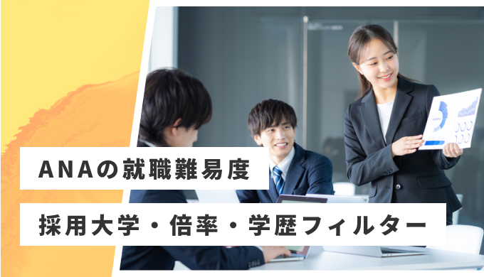 ANA 就職難易度