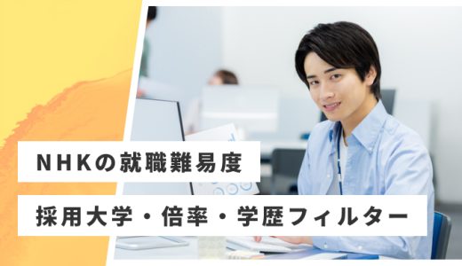 【NHK】就職難易度・採用大学・学歴フィルター・倍率・選考対策を解説