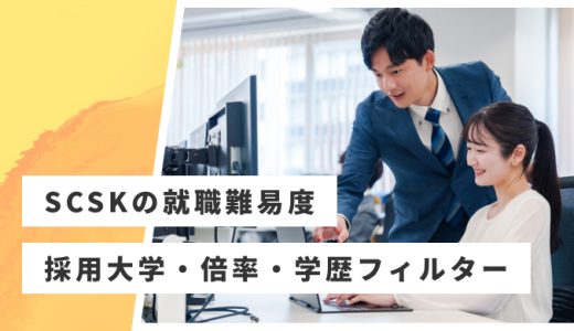 【SCSK】就職難易度・採用大学・学歴フィルター・倍率・選考対策を解説