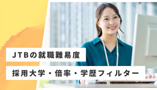 【JTB】就職難易度・採用大学・学歴フィルター・倍率・選考対策を解説