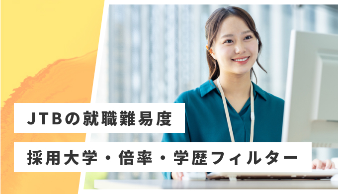 JTB 就職難易度