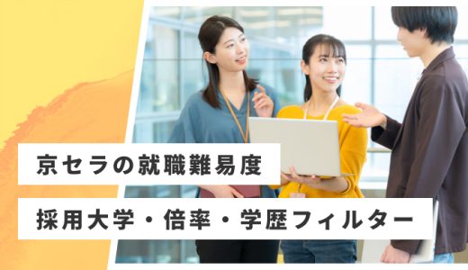 【京セラ】就職難易度・採用大学・学歴フィルター・倍率・選考対策を解説