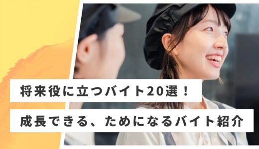 将来役に立つバイトおすすめ20選！成長できる、ためになるバイトを紹介