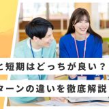 長期 短期インターン違い