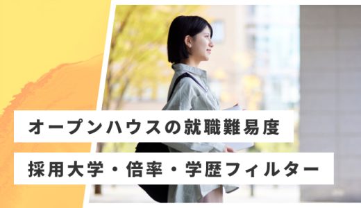 【オープンハウス】就職難易度・採用大学・学歴フィルター・倍率・選考対策を解説