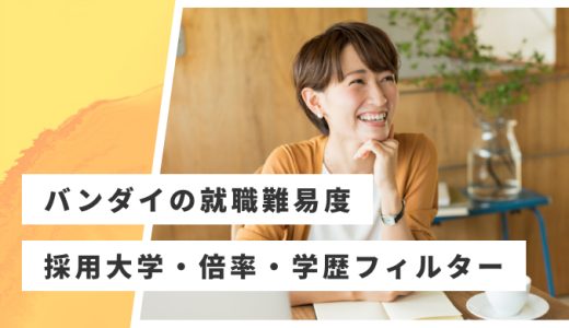 【バンダイ】就職難易度・採用大学・学歴フィルター・倍率・選考対策を解説