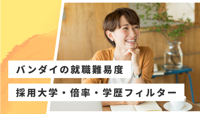 バンダイ 就職難易度