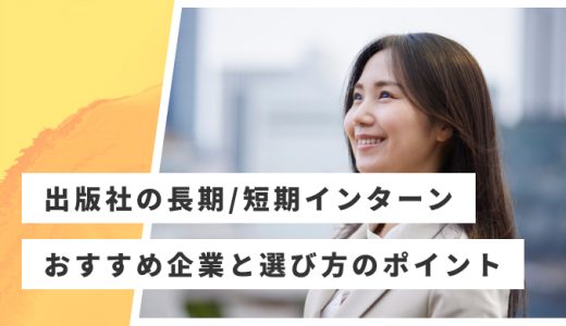 出版社の長期・短期インターンおすすめ20選！大手出版社の募集情報を紹介