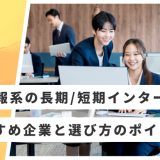 IT インターン おすすめ