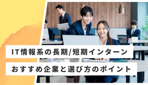 【長期・短期】IT企業・情報系のおすすめインターン先25選！選び方や参加メリットを解説！
