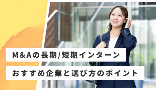 M&Aの長期・短期インターンおすすめ16選！M&A仲介会社の人気インターンを紹介