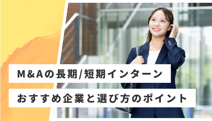 M&A インターン おすすめ