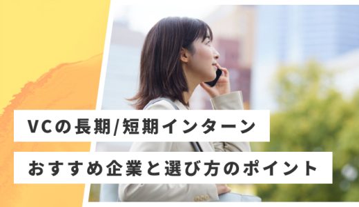 VC・CVC・PEファンドの長期・短期インターンおすすめ９選！投資業務に関わりたい学生必見