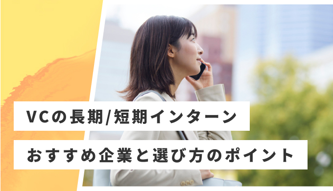 VC インターン おすすめ