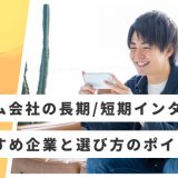 ゲーム会社 インターン おすすめ