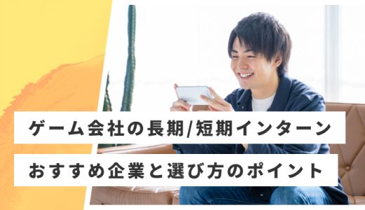 ゲーム会社の長期・短期インターンおすすめ12選！ゲーム開発・プランナー募集を紹介