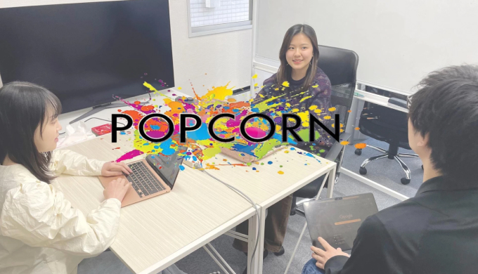 ポップコーン株式会社