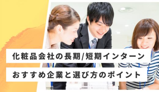 化粧品会社・美容業界の長期・短期インターンおすすめ17選！