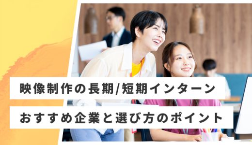 映像制作・編集の長期・短期インターンおすすめ20選！